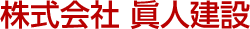 株式会社 眞人建設